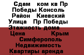 Сдам 1 ком.кв Пр.Победы Консоль › Район ­ Киевский › Улица ­ Пр.Победы › Этажность дома ­ 9 › Цена ­ 20 000 - Крым, Симферополь Недвижимость » Квартиры аренда   . Крым,Симферополь